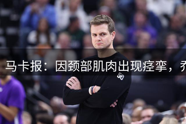 马卡报：因颈部肌肉出现痉挛，乔纳森·戴维未能出战毕尔巴鄂